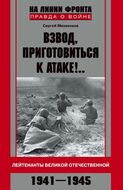 Взвод, приготовиться к атаке!.. Лейтенанты Великой Отечественной. 1941-1945