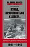 Взвод, приготовиться к атаке!.. Лейтенанты Великой Отечественной. 1941-1945