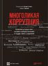 Многоликая коррупция. Выявление уязвимых мест на уровне секторов экономики и государственного управления