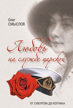Любовь на службе царской. От Суворова до Колчака