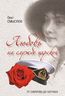 Любовь на службе царской. От Суворова до Колчака