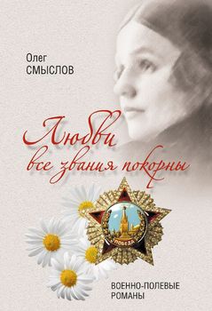 Любви все звания покорны. Военно-полевые романы