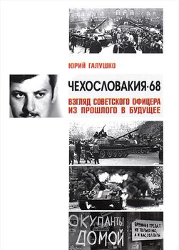 Чехословакия-68. Взгляд советского офицера из прошлого в будущее