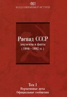 Распад СССР. Документы и факты (1986-1992 гг.). В 2 томах. Том 1. Нормативные акты. Официальные сообщения