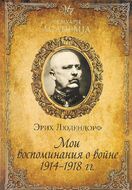 Мои воспоминания о войне 1914-1918 гг.
