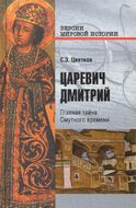 Царевич Дмитрий. Главная тайна Смутного времени