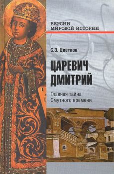 Царевич Дмитрий. Главная тайна Смутного времени