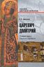Царевич Дмитрий. Главная тайна Смутного времени
