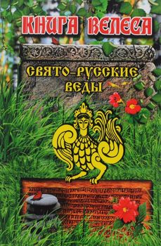 Свято-Русские Веды. Книга Велеса