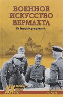 Военное искусство вермахта. От блицкрига до поражения