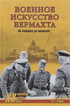 Военное искусство вермахта. От блицкрига до поражения