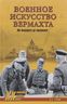 Военное искусство вермахта. От блицкрига до поражения