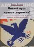 Новый курс или кривая дорожка? Как экономическая политика Ф. Рузвельта продлила Великую депрессию