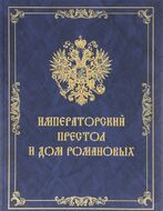 Императорский Престол и Дом Романовых