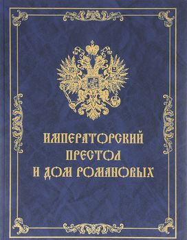 Императорский Престол и Дом Романовых