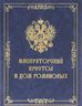 Императорский Престол и Дом Романовых