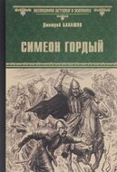 Симеон Гордый