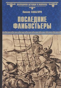 Последние флибустьеры