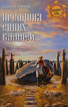Предания Синих камней
