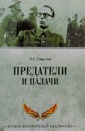 Предатели и палачи. 1941-1945