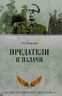 Предатели и палачи. 1941-1945