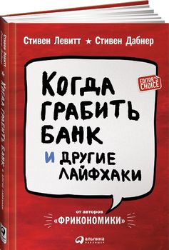 Когда грабить банк и другие лайфхаки