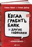 Когда грабить банк и другие лайфхаки