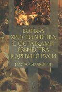 Борьба христианства с остатками язычества в Древней Руси