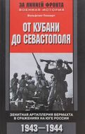 От Кубани до Севастополя