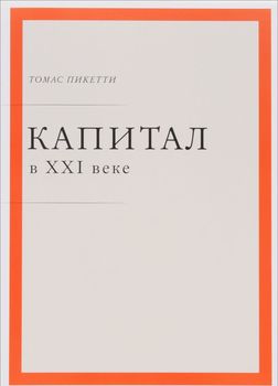 Капитал в XXI веке
