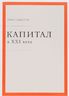 Капитал в XXI веке