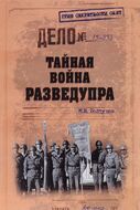 Тайная война Разведупра