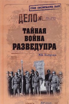 Тайная война Разведупра