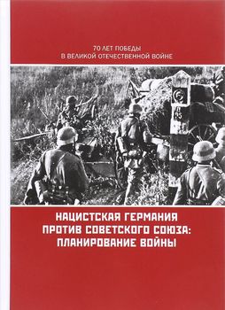 Нацистская Германия против Советского Союза. Планирование войны