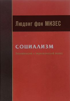 Социализм. Экономический и социологический анализ