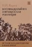 История Западной Европы в Новое время. Развитие культурных и социальных отношений. Восемнадцатый век и французская революция