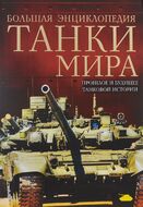 Танки мира. Большая энциклопедия. 2-е издание