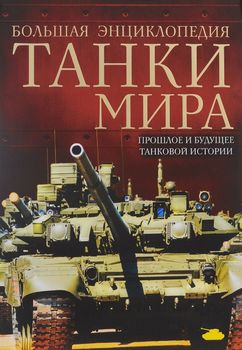 Танки мира. Большая энциклопедия. 2-е издание