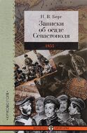 Записки об осаде Севастополя