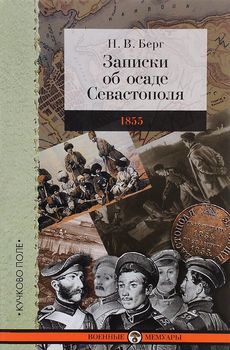 Записки об осаде Севастополя