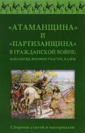 "Атаманщина" и "Партизанщина" в Гражданской войне. Идеология, военное участие, кадры. Сборник статей и материалов