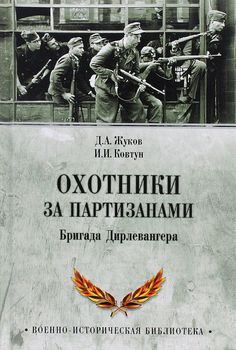 Охотники за партизанами. Бригада Дирлевангера 