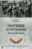 Охотники за партизанами. Бригада Дирлевангера 
