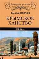 Крымское ханство XIII-XV вв.
