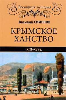 Крымское ханство XIII-XV вв.