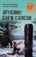 Древние боги славян
