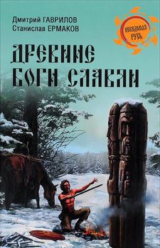 Древние боги славян