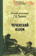 Чеченский излом. Дневники и воспоминания