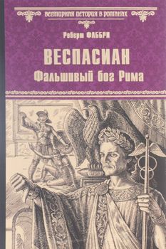 Веспасиан. Фальшивый бог Рима