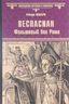 Веспасиан. Фальшивый бог Рима
